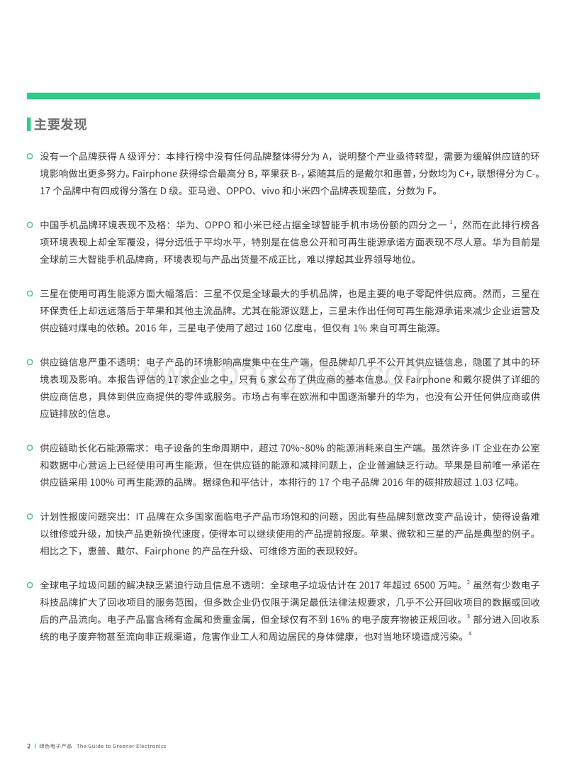 绿色电子产品——2017ICT企业环境表现排行榜.pdf_第4页