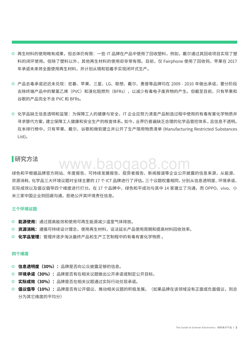绿色电子产品——2017ICT企业环境表现排行榜.pdf_第5页