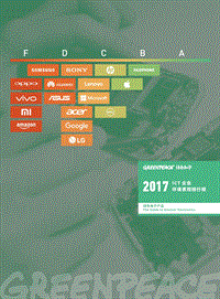 绿色电子产品——2017ICT企业环境表现排行榜.pdf