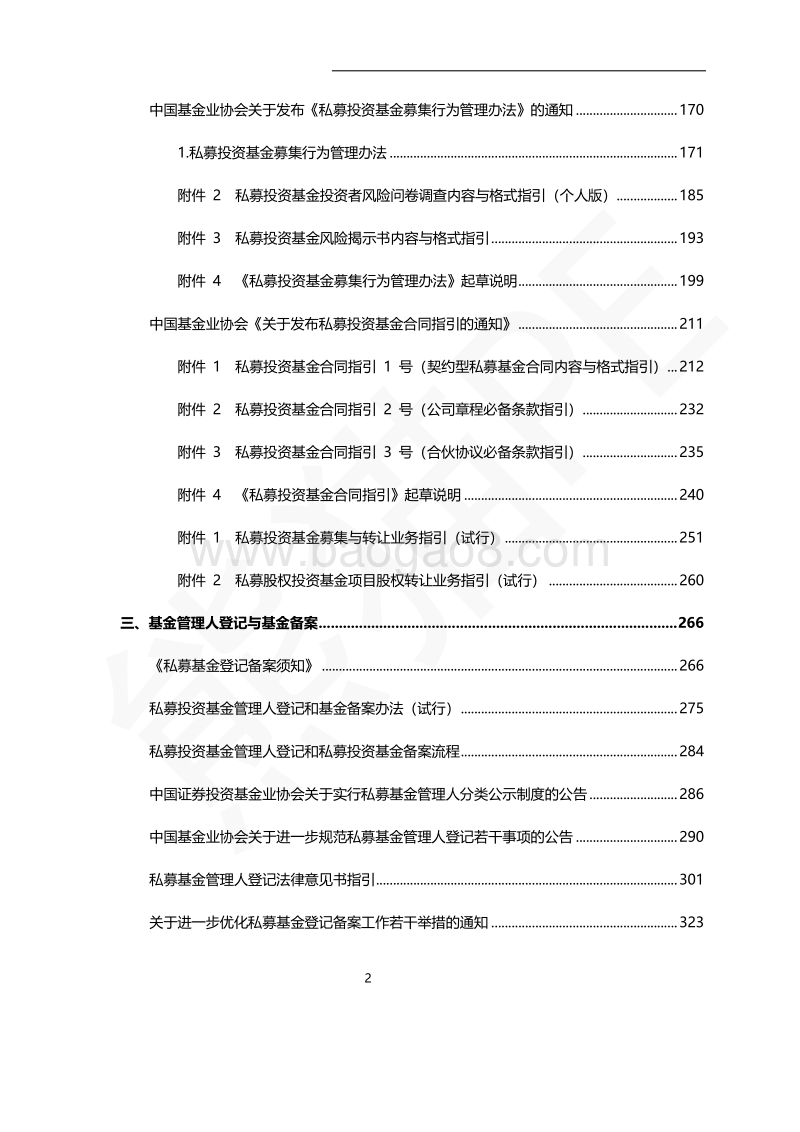 2018私募投资基金法律规汇编.pdf_第2页