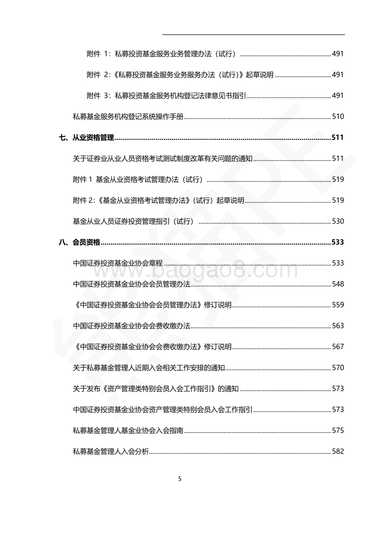 2018私募投资基金法律规汇编.pdf_第5页