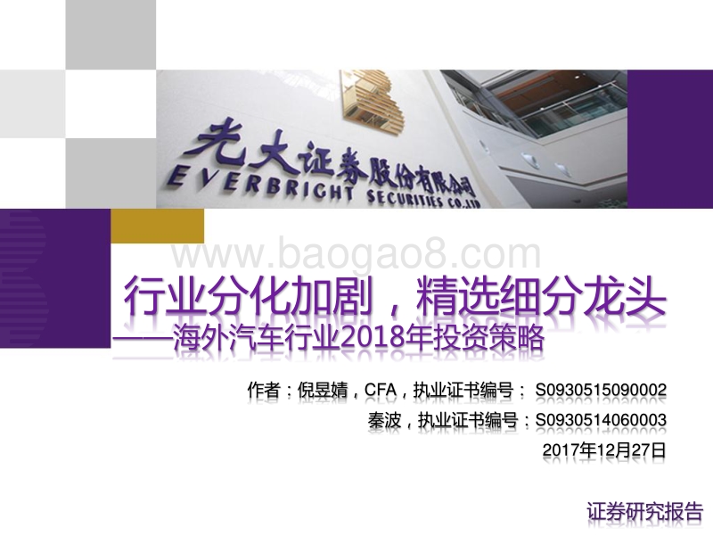 海外汽车行业2018年投资策略：行业分化加剧，精选细分龙头.pdf_第1页