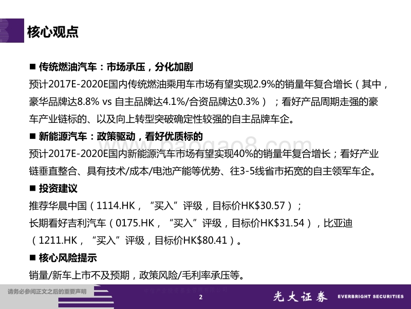 海外汽车行业2018年投资策略：行业分化加剧，精选细分龙头.pdf_第2页