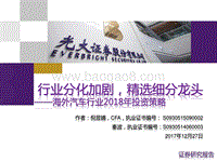 海外汽车行业2018年投资策略：行业分化加剧，精选细分龙头.pdf