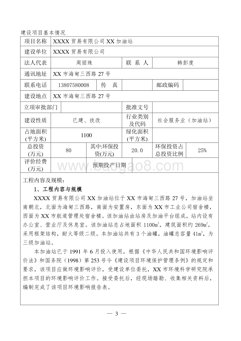 XX加油站建设项目环境影响评价报告表.doc_第4页