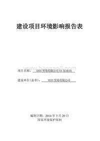 XX加油站建设项目环境影响评价报告表.doc
