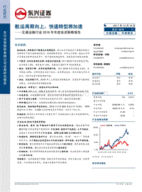 交通运输行业2018年年度投资策略报告：航运周期向上，快递转型将加速.pdf
