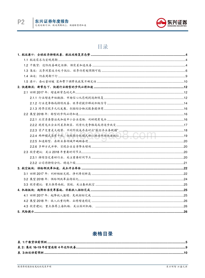交通运输行业2018年年度投资策略报告：航运周期向上，快递转型将加速.pdf_第2页