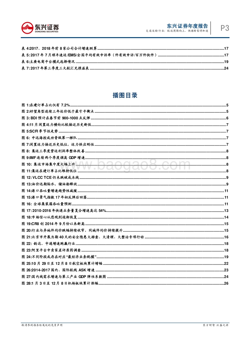 交通运输行业2018年年度投资策略报告：航运周期向上，快递转型将加速.pdf_第3页