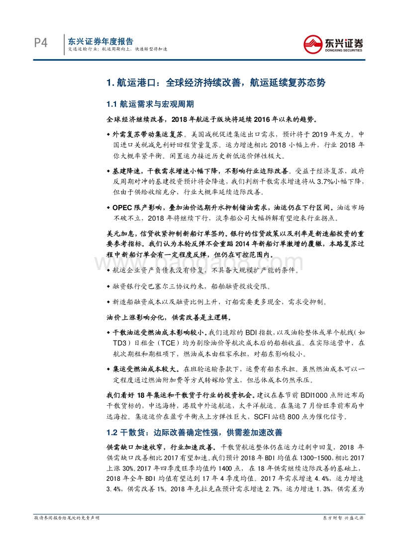 交通运输行业2018年年度投资策略报告：航运周期向上，快递转型将加速.pdf_第4页