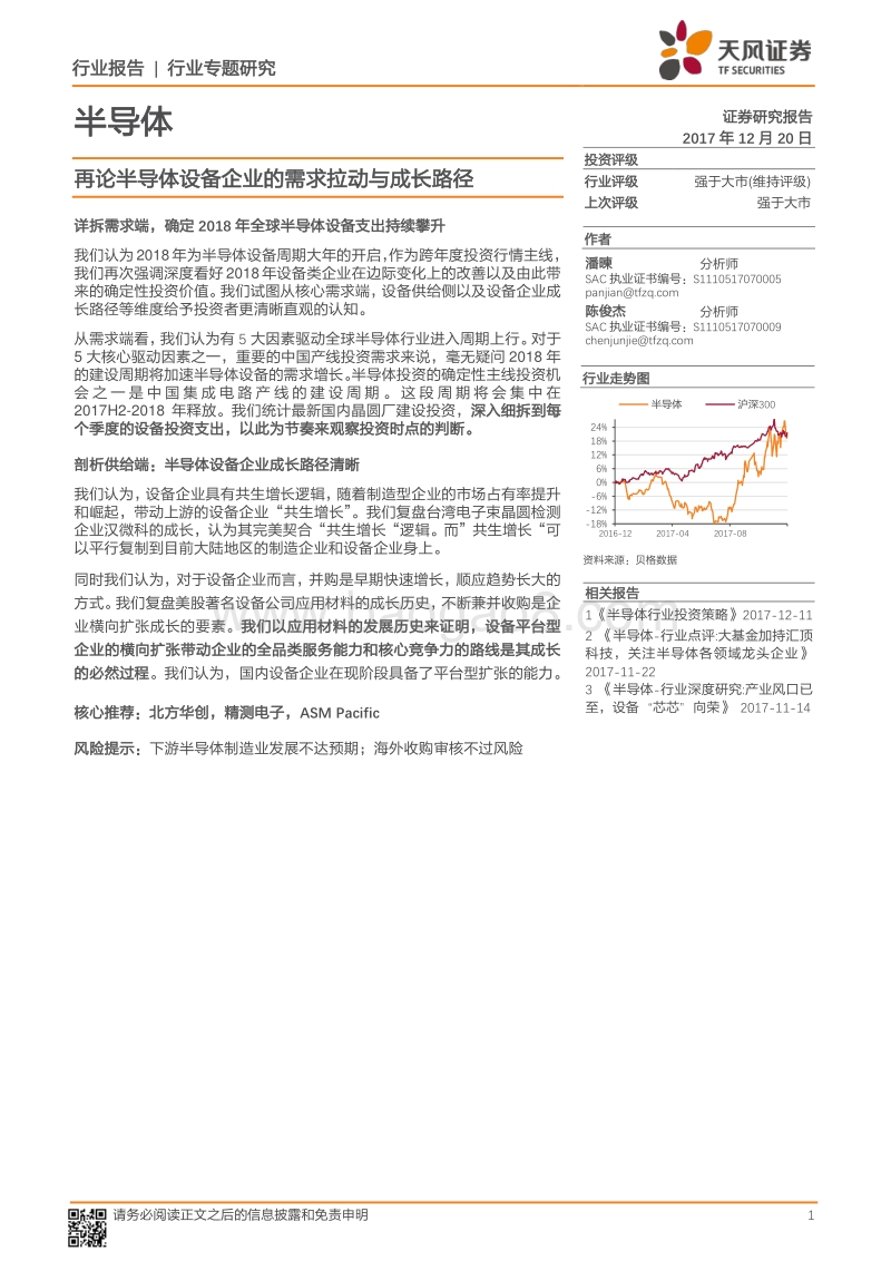 半导体行业专题研究：再论半导体设备企业的需求拉动与成长路径.pdf_第1页