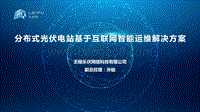 无锡乐伏网络科技有限公司 孙骏 分布式光伏电站基于互联网智能运维解决方案.pdf