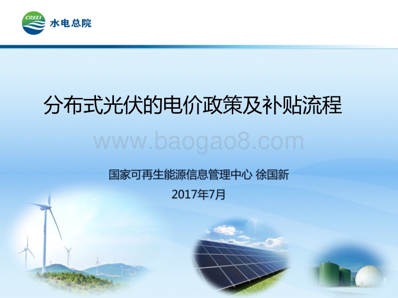 徐国新 分布式光伏的电价政策及补贴流程.pdf_第1页
