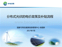 徐国新 分布式光伏的电价政策及补贴流程.pdf