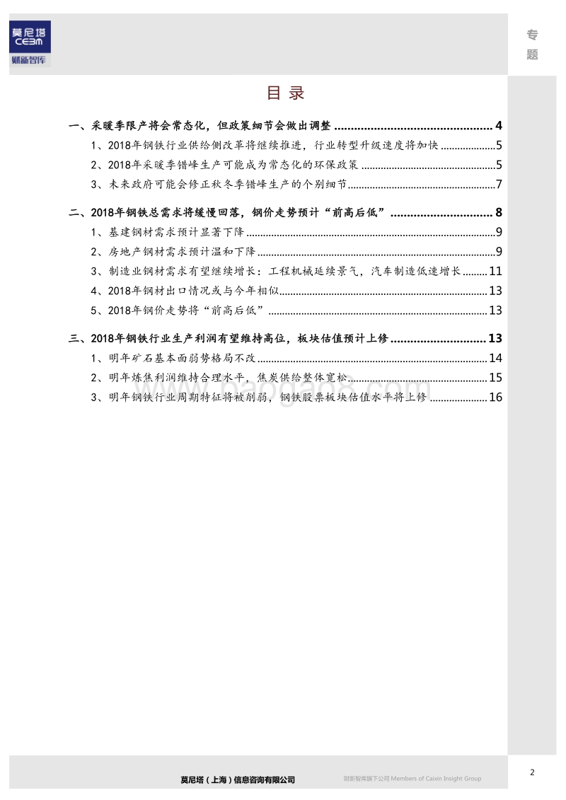 2018年中国钢铁市场展望：环保限产常态化，行业维持高景气.pdf_第2页