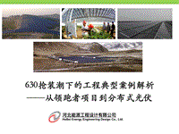 6.630抢装潮下的工程典型案例解析——从领跑者项目到分布式光伏2017.03.28.pdf