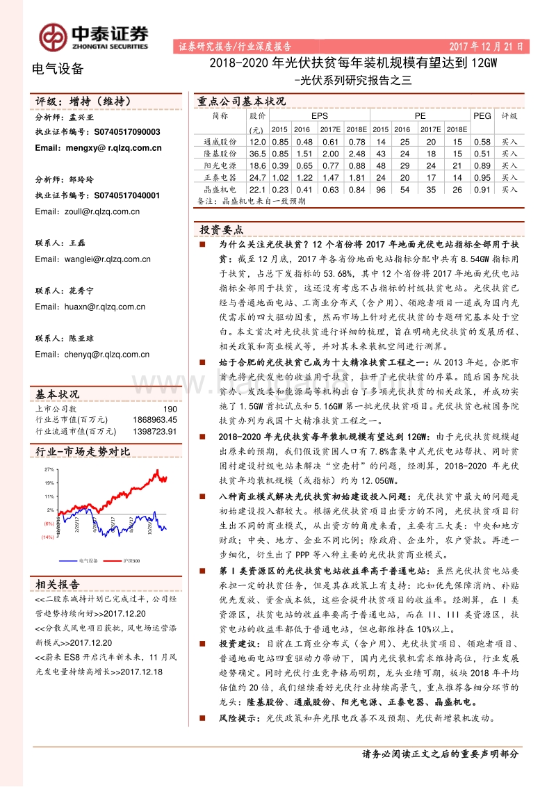 光伏系列研究报告之三：2018-2020年光伏扶贫每年装机规模有望达到12GW.pdf_第1页