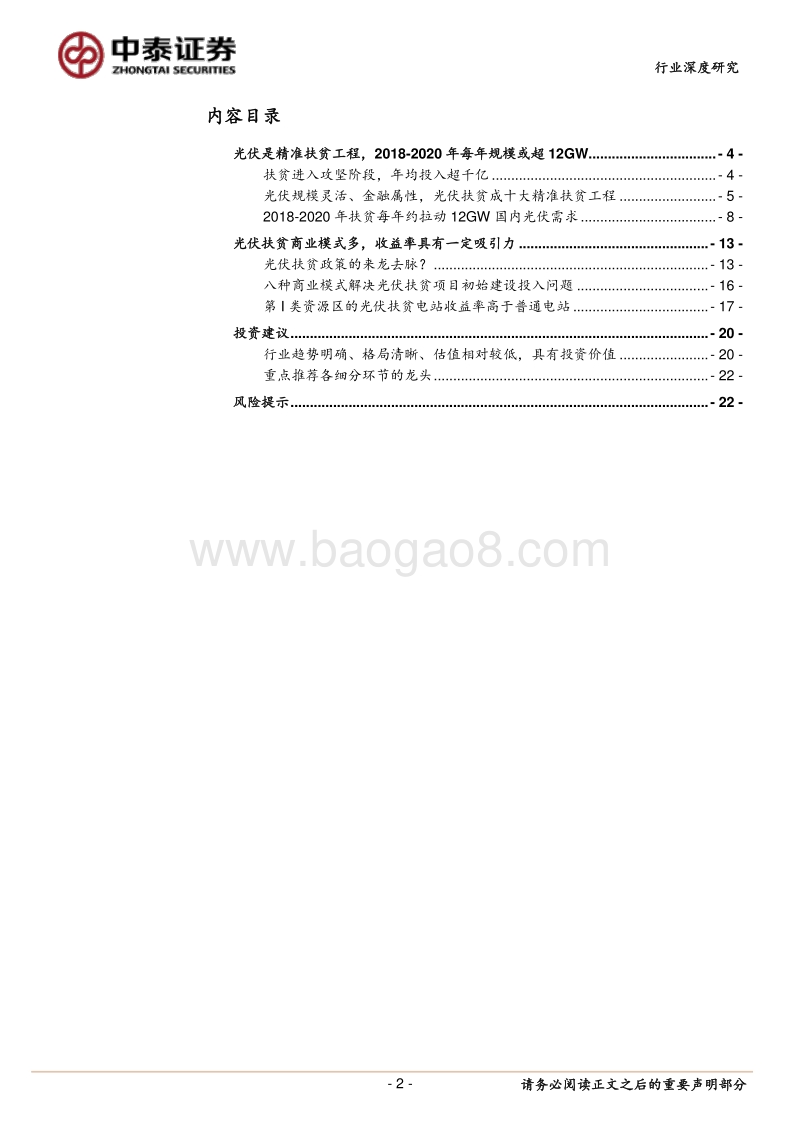光伏系列研究报告之三：2018-2020年光伏扶贫每年装机规模有望达到12GW.pdf_第2页