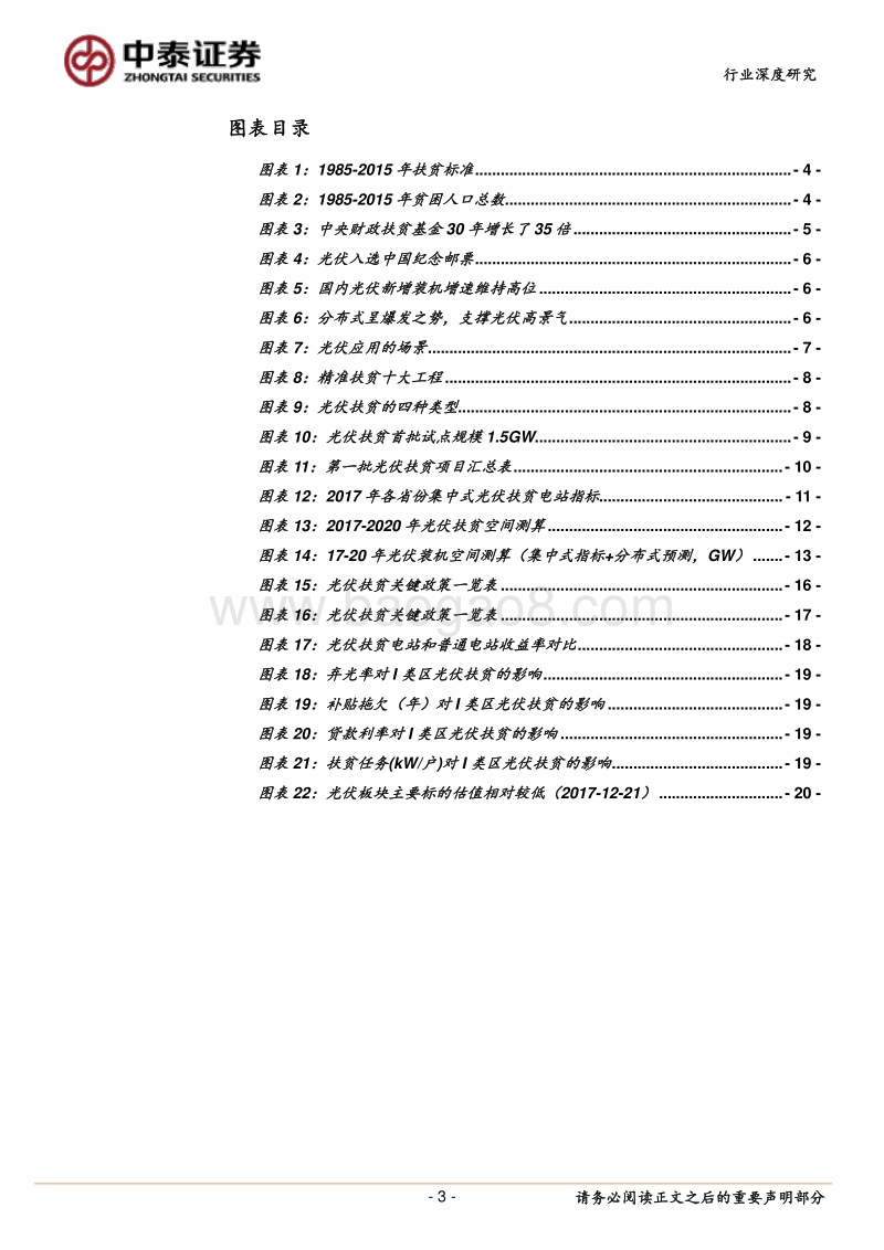 光伏系列研究报告之三：2018-2020年光伏扶贫每年装机规模有望达到12GW.pdf_第3页