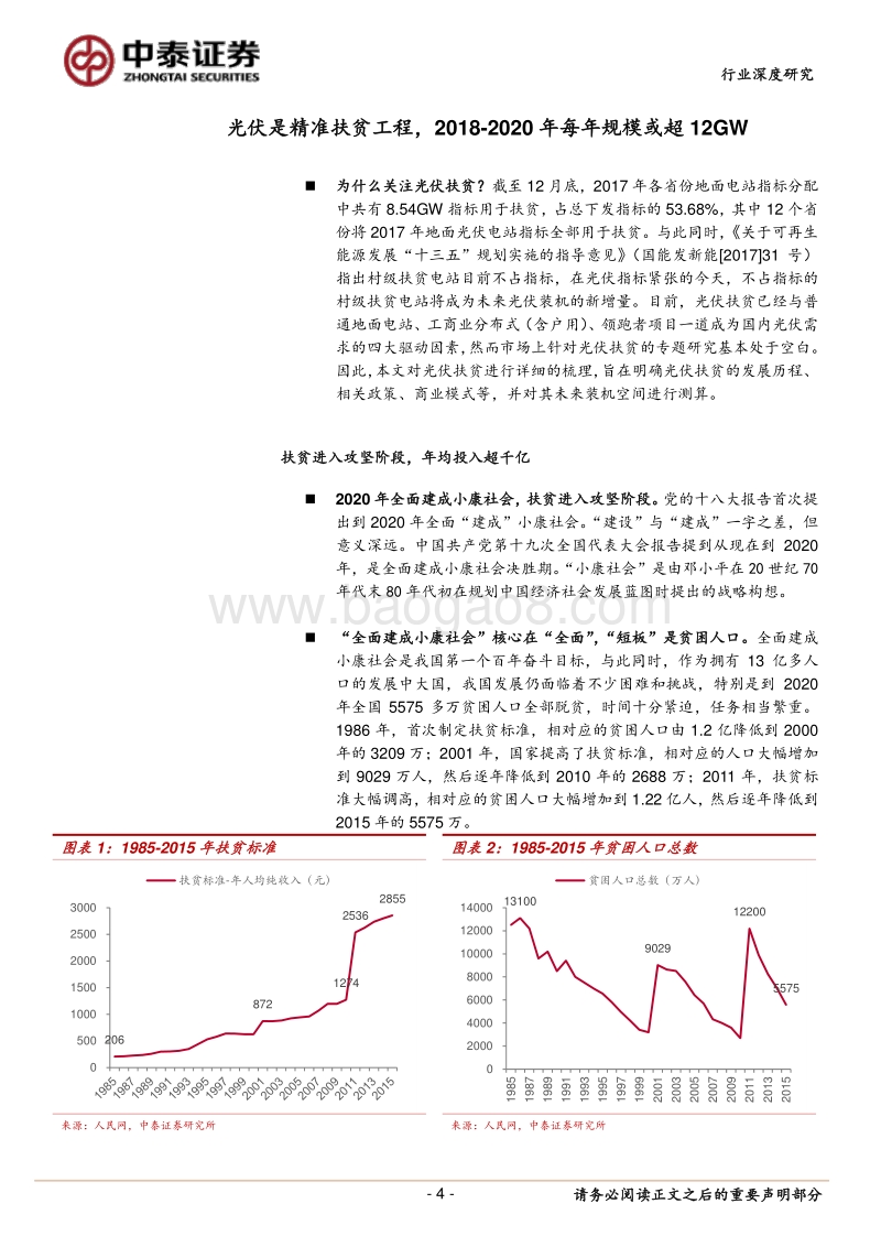 光伏系列研究报告之三：2018-2020年光伏扶贫每年装机规模有望达到12GW.pdf_第4页