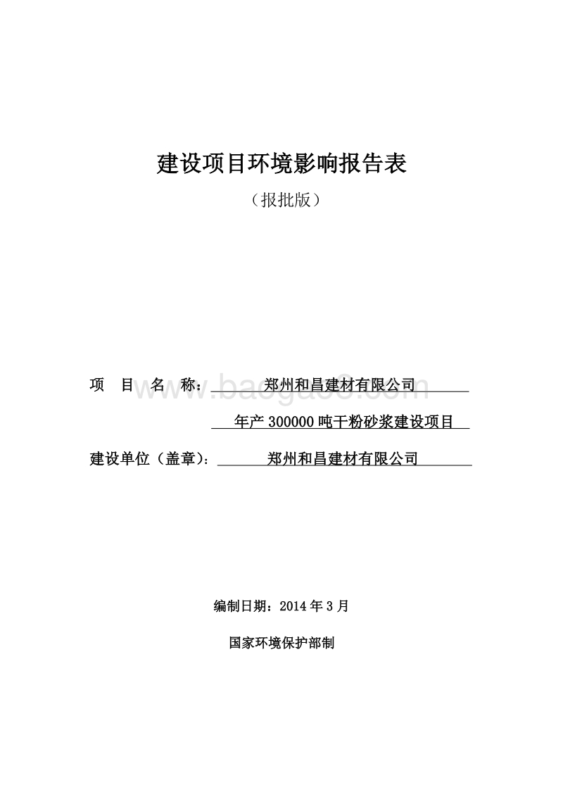 XX厂干粉砂浆建设项目环境影响评价报告表.pdf_第1页