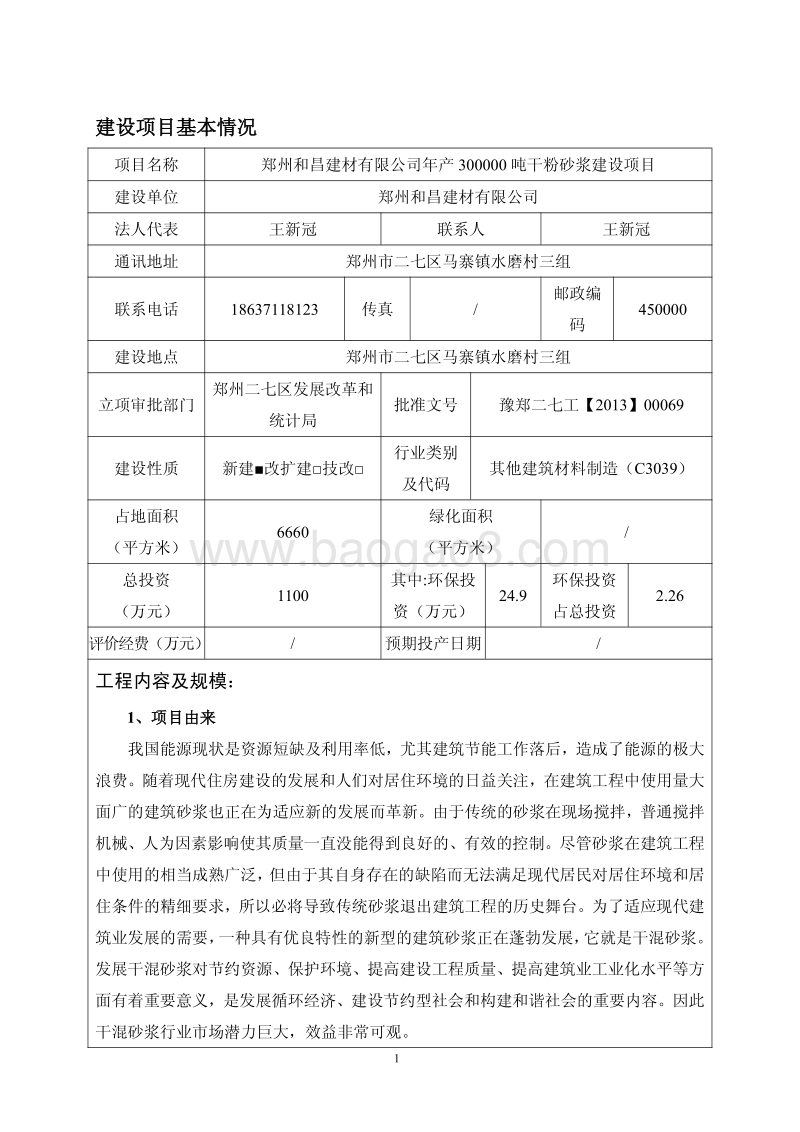 XX厂干粉砂浆建设项目环境影响评价报告表.pdf_第3页