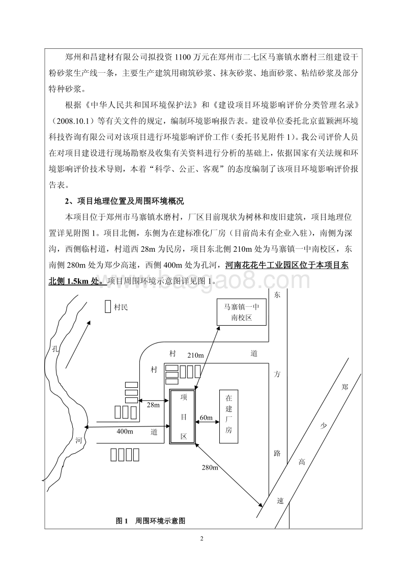 XX厂干粉砂浆建设项目环境影响评价报告表.pdf_第4页
