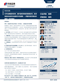 评国内航空客运价格进一步市场化：打开远期盈利空间，提升盈利持续改善确定性，航空股迎来业绩与估值双升机遇期.pdf