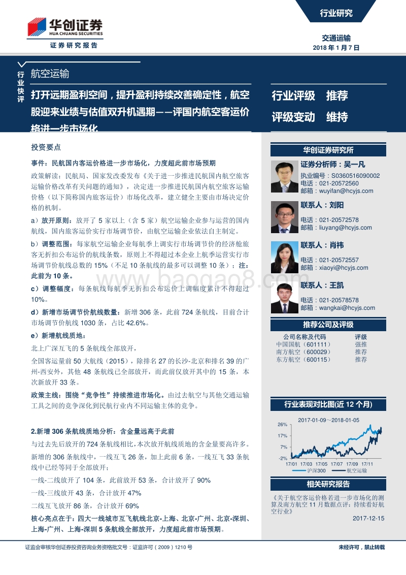 评国内航空客运价格进一步市场化：打开远期盈利空间，提升盈利持续改善确定性，航空股迎来业绩与估值双升机遇期.pdf_第1页