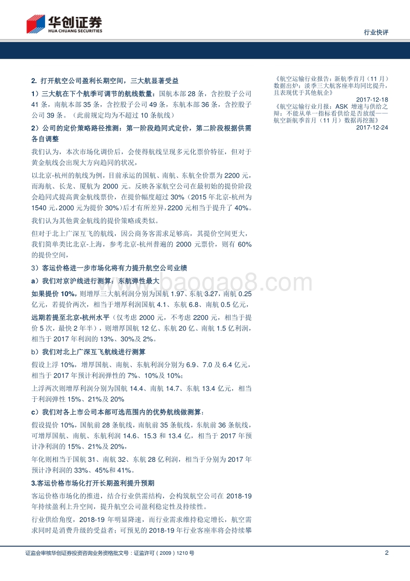 评国内航空客运价格进一步市场化：打开远期盈利空间，提升盈利持续改善确定性，航空股迎来业绩与估值双升机遇期.pdf_第2页