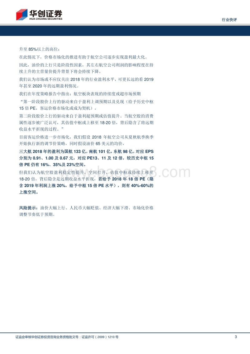 评国内航空客运价格进一步市场化：打开远期盈利空间，提升盈利持续改善确定性，航空股迎来业绩与估值双升机遇期.pdf_第3页