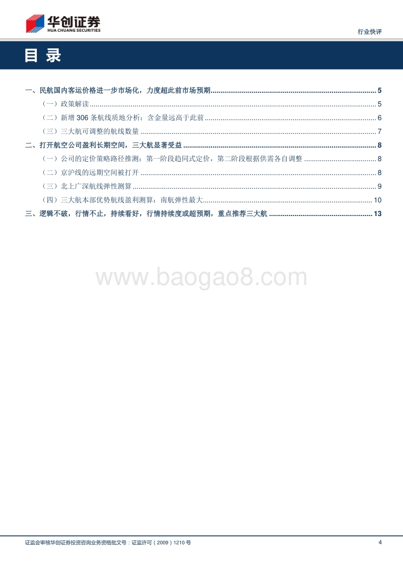 评国内航空客运价格进一步市场化：打开远期盈利空间，提升盈利持续改善确定性，航空股迎来业绩与估值双升机遇期.pdf_第4页