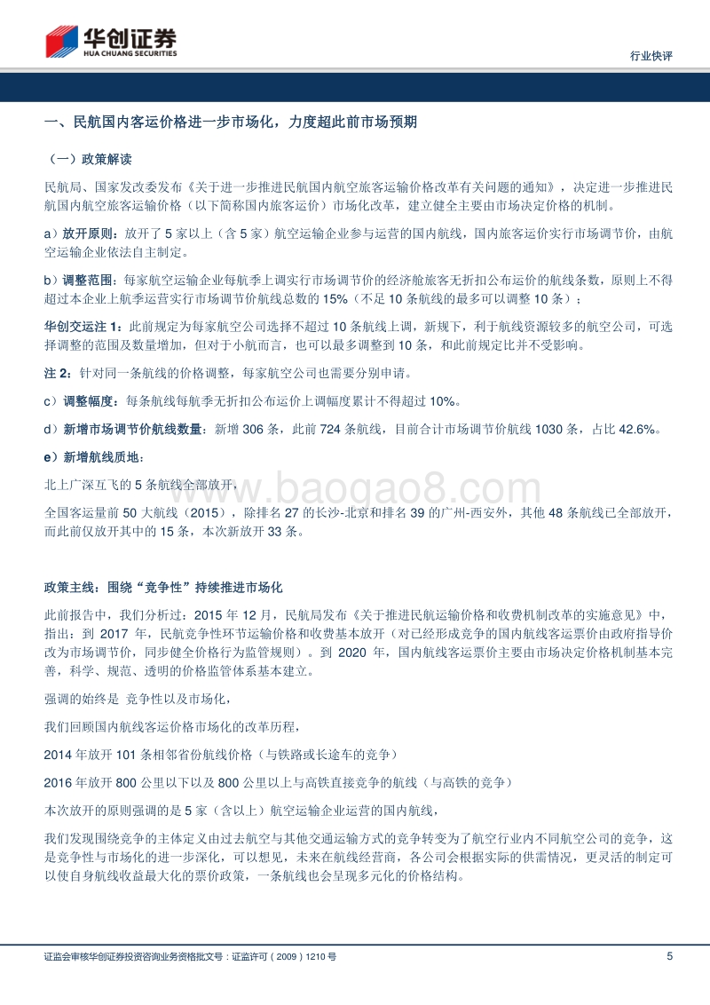 评国内航空客运价格进一步市场化：打开远期盈利空间，提升盈利持续改善确定性，航空股迎来业绩与估值双升机遇期.pdf_第5页