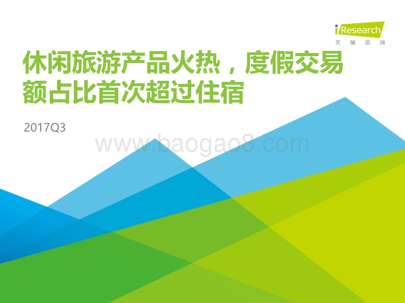 2017年Q3中国在线旅游季度数据发布研究报告.pdf_第1页