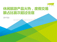 2017年Q3中国在线旅游季度数据发布研究报告.pdf