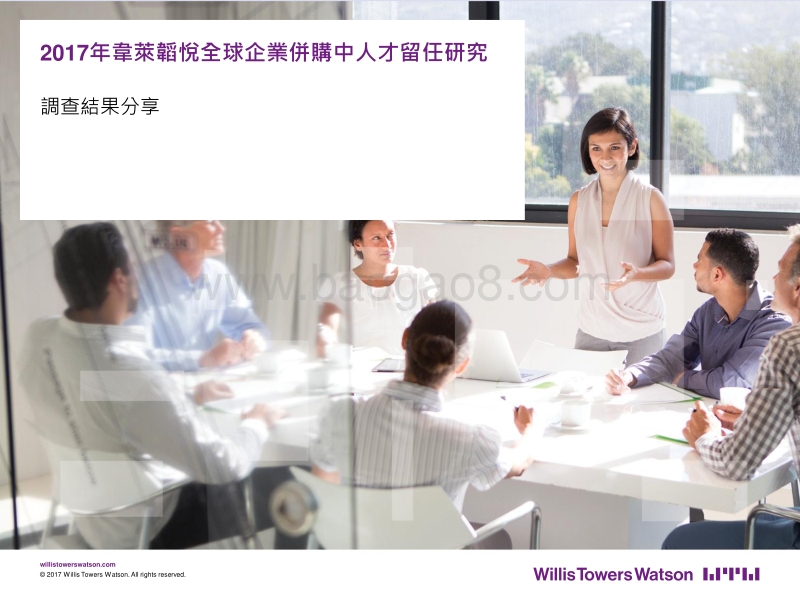 2017全球企业并购与人才留任调查报告.pdf_第1页