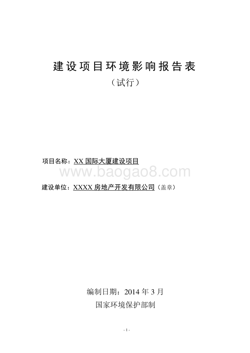 XX大厦环境影响评价报告表.doc_第1页