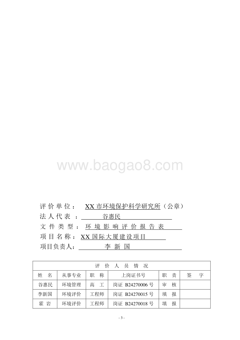 XX大厦环境影响评价报告表.doc_第3页