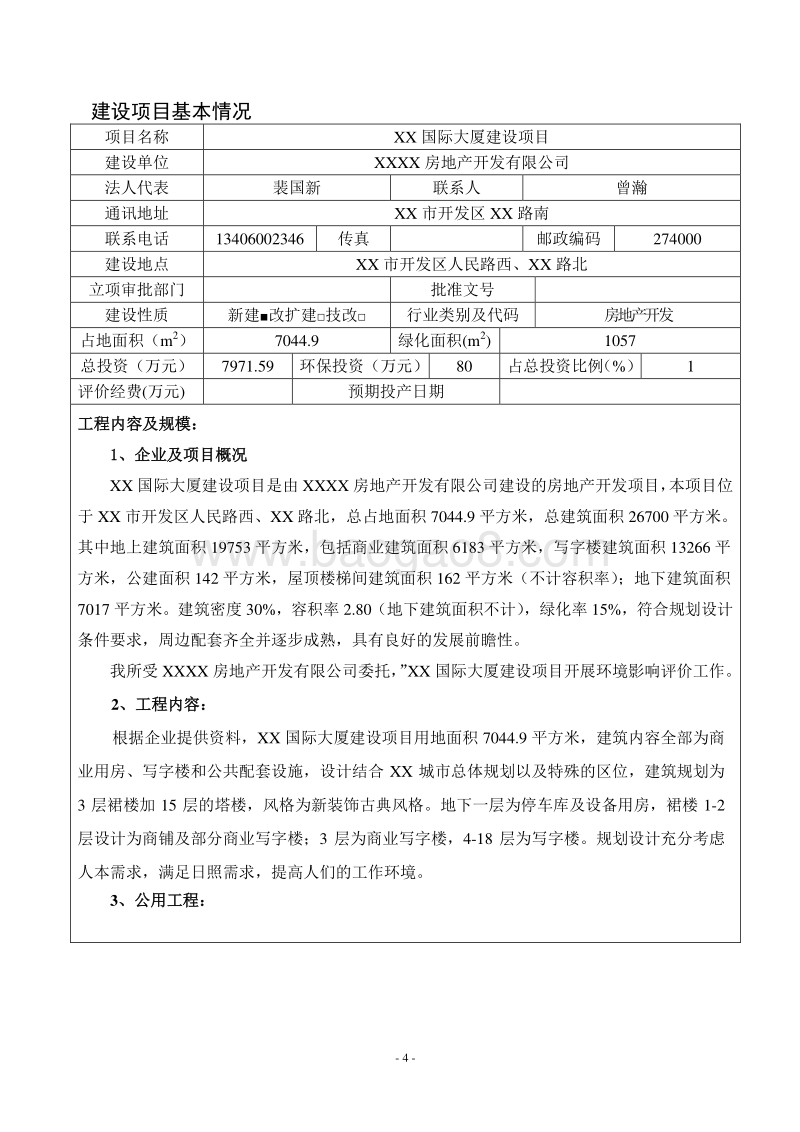 XX大厦环境影响评价报告表.doc_第4页