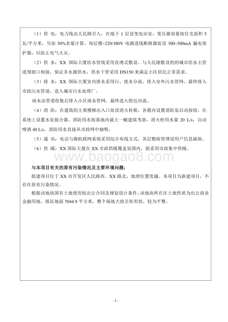 XX大厦环境影响评价报告表.doc_第5页