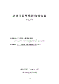 XX大厦环境影响评价报告表.doc