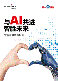 与AI共进智胜未来，智能金融联合报告.pdf