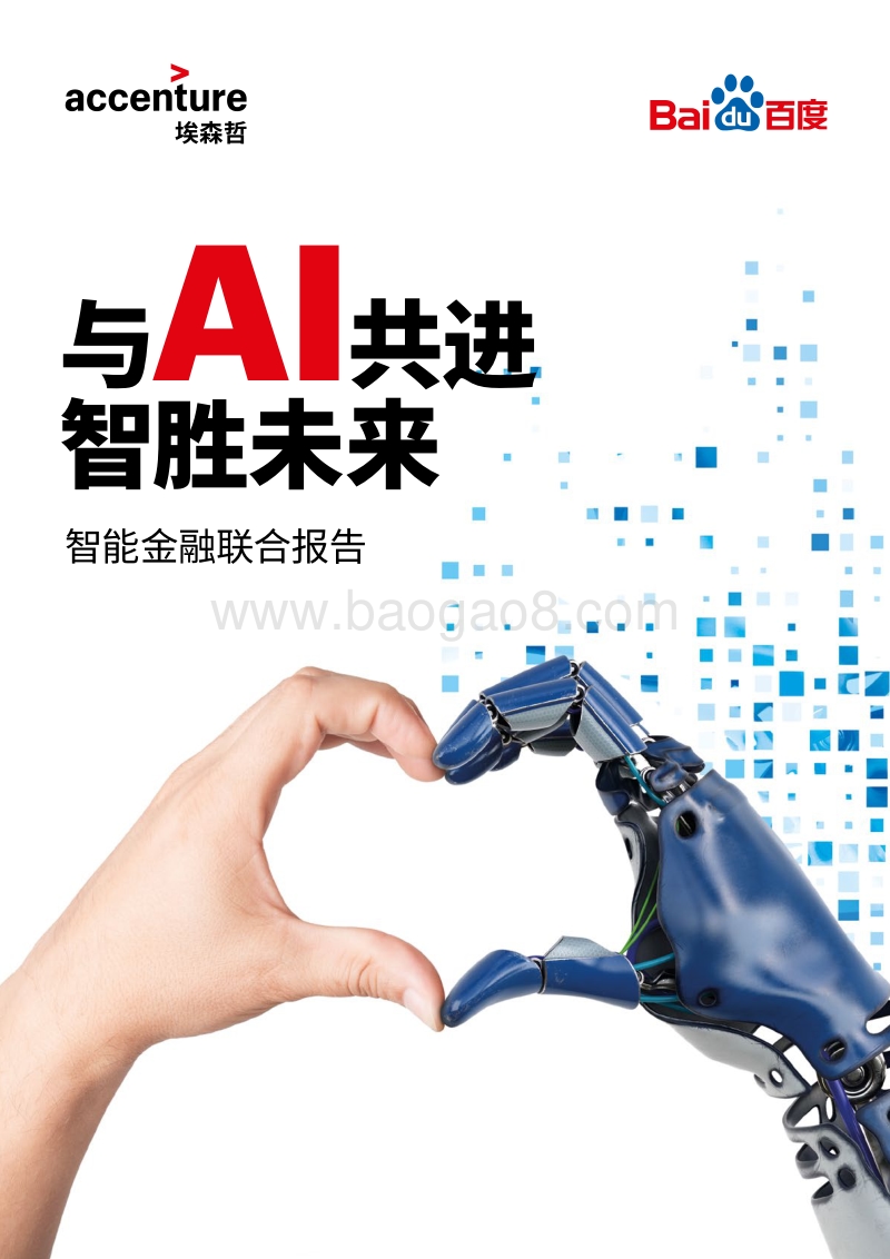 与AI共进智胜未来，智能金融联合报告.pdf_第1页