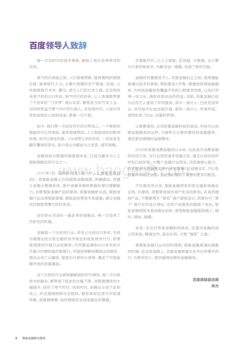 与AI共进智胜未来，智能金融联合报告.pdf_第2页