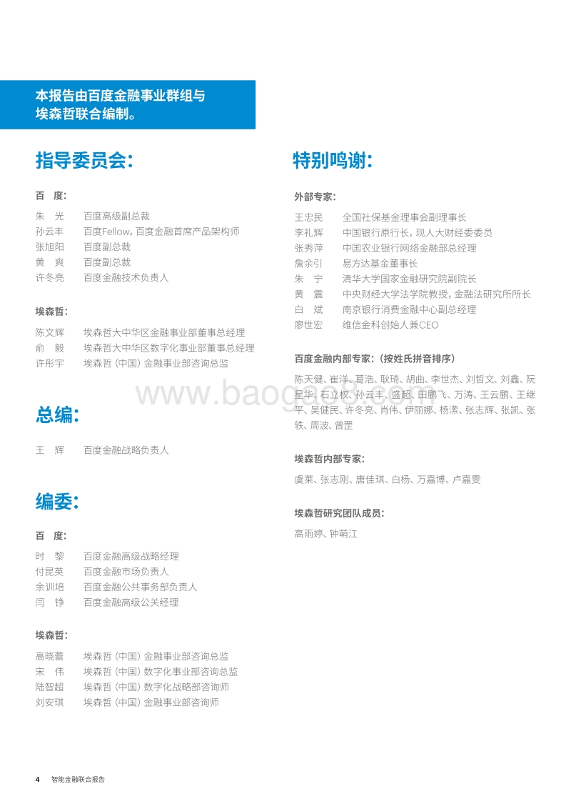 与AI共进智胜未来，智能金融联合报告.pdf_第4页