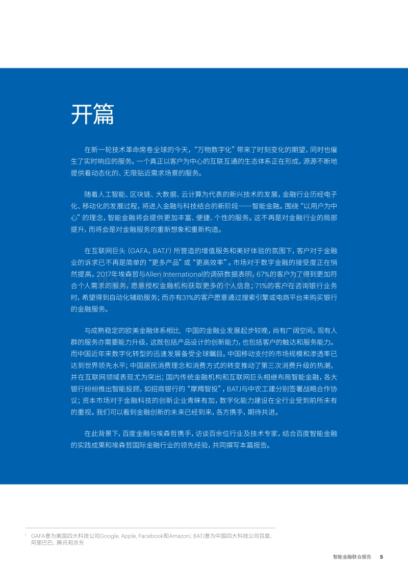 与AI共进智胜未来，智能金融联合报告.pdf_第5页