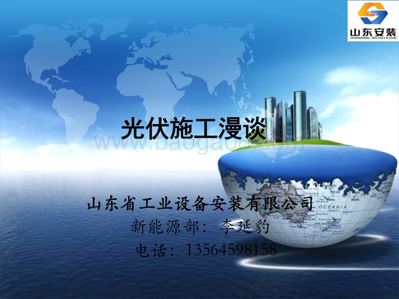 5.光伏施工漫谈、.pdf_第1页