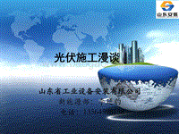5.光伏施工漫谈、.pdf