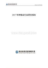 2017年种植业行业研究报告.pdf