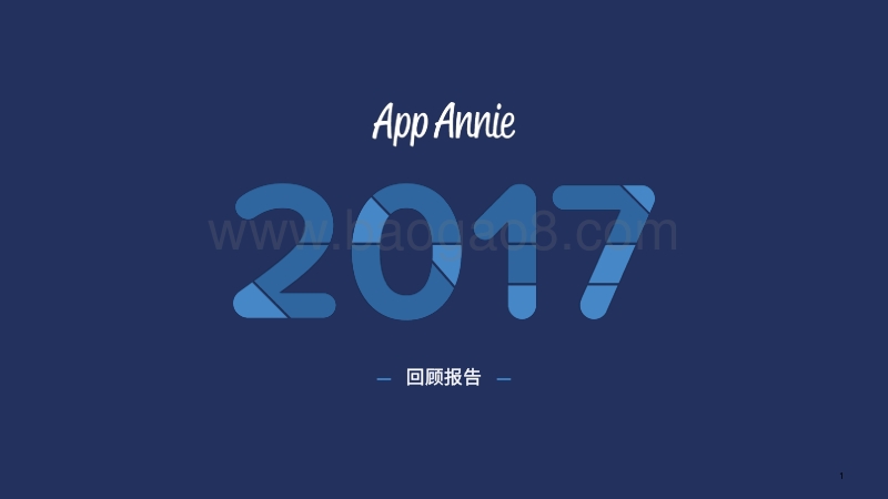 2017年APP应用回顾报告.pdf_第1页